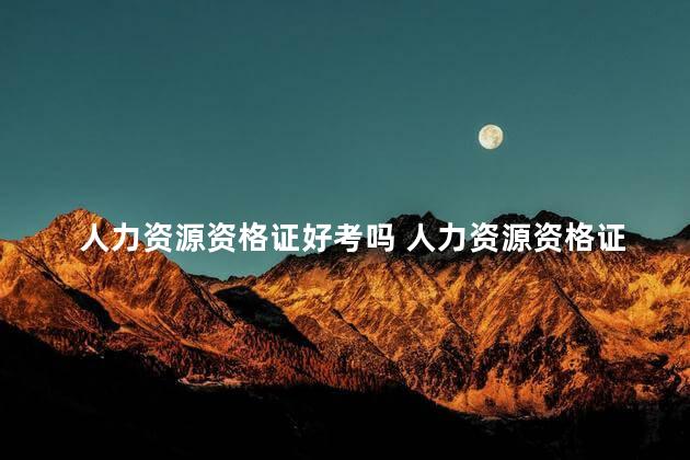 人力资源资格证好考吗 人力资源资格证书查询